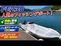 スズキ FE230 綺麗に管理された船体!低アワーメーター150時間!ホンデックスHE-90S #中古船ソーマッチ