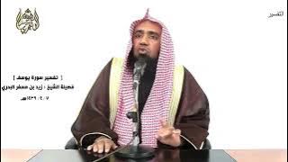 الشيخ زيد البحري التفسير الشامل (قالوا تالله إنك لفي ضلالك القديم) يوسف ( 95 )ـ