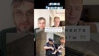 Что делать если полиция 🇦🇷 требует предъявить документы? Аргентина адвокат #argentina #travel