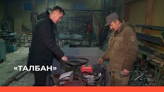 картинка: «Талбан» (21.03.23)
