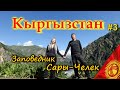 КЫРГЫЗСТАН 4К. САРЫ-ЧЕЛЕК. Красивая дорога вдоль Токтогульского водохранилища #3