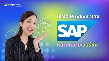 มาเข้าใจหลากหลายเวอร์ชันของ SAP กันใน 5 นาที!