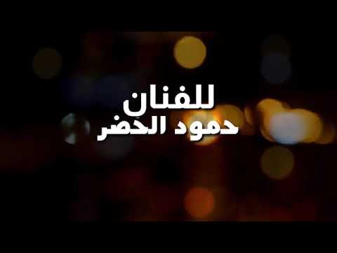 اغنية تفاءل بل خير حمود الخضر