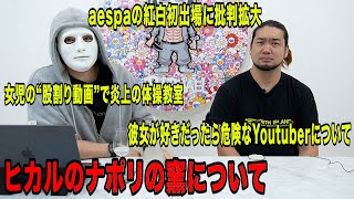 ヒカルのナポリの窯について！aespaの紅白出場に批判拡大！彼女が好きだったら危険なYoutuberについてなど今話題の時事ネタをぶった斬る！【ラファエル.シバター賛否】