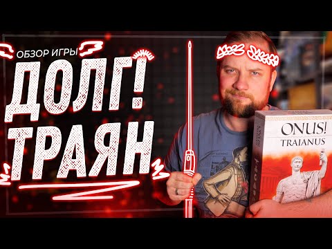 Видео: Долг! Траян - Обзор настольной игры