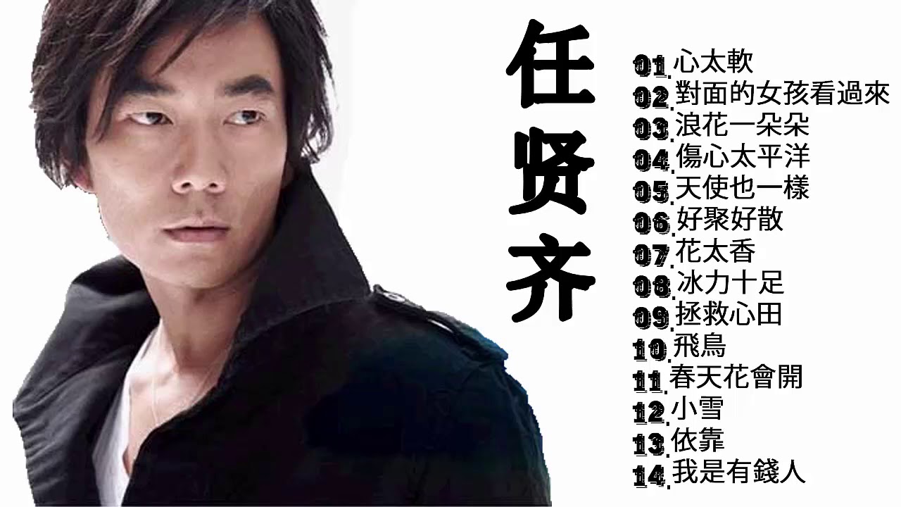 kkbox 2018 top 100 任賢齊 2018 - 任賢齊好聽的20首歌 - 任賢齊Richie Jen 2018 - Best Songs Of Richie Jen 2018 - 任賢齊 最偉大的命中