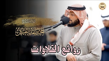 تلاوة تملؤها بالسكينة والطمأنينة ما تيسر من سورة التوبة القارئ أحمد النفيس عشائيات 1446 هـ