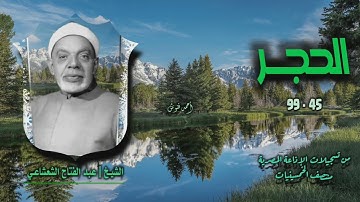 الشيخ عبد الفتاح الشعشاعي | سورة الحجر 45-99 | بجودة أصلية لأول مرة