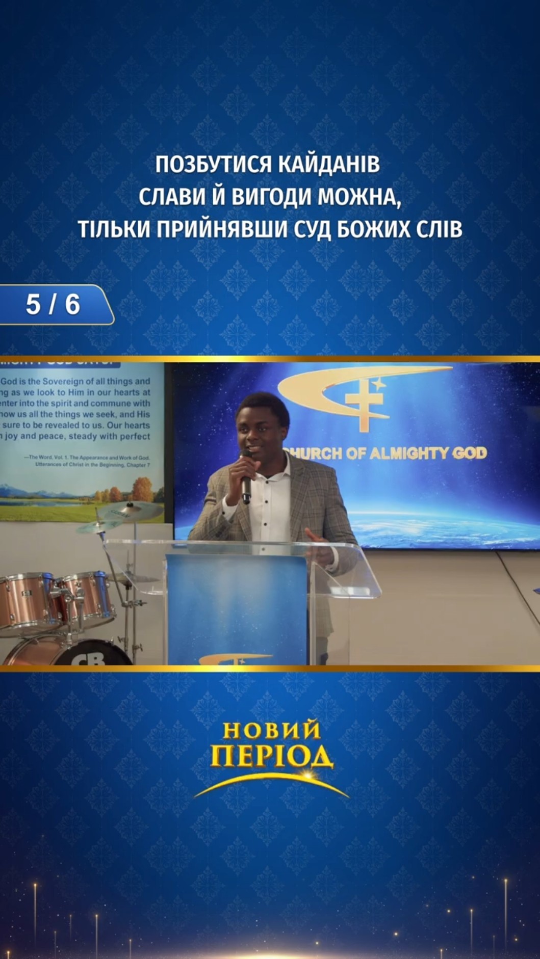 Позбутися кайданів слави й вигоди можна, тільки прийнявши суд Божих слів (5/6)