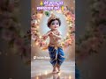 हे कृष्णा हरे मुरारी#श्रीkrishna#cute#viralshorts#trending 🙏🙏