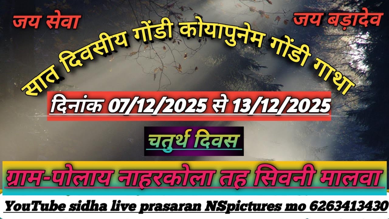 🔴DAY 04 आप देख रहे है सात दिवसीय गोंडी कोयापुनेम गोंडी गाथा ग्राम पोलाय देवीपुरा नाहरकोला कलां
