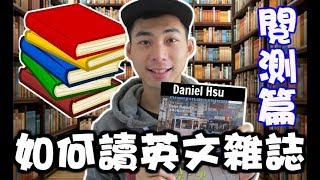 我如何讀英文雜誌閱測篇How I Read English Magazines ...