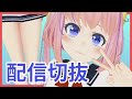 ねこますちゃん♡バレンタインデー2【切り抜き】