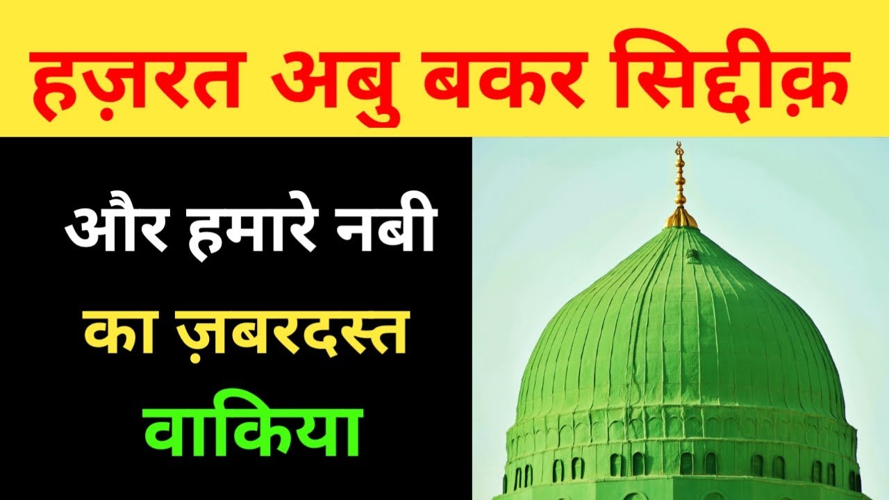 Hazrat Abu Bakar Siddique Ka Waqia Hazrat Mohammad Ka Mojza Islamic