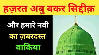 Hazrat Abu Bakar Siddique Ka Waqia |  Hazrat Mohammad Ka Mojza | Islamic Videos | Muslim Hashmati