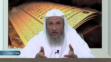 شروط الرقية– الشيخ/ خالد الحبشي – U1L6 -الرقية الشرعية – منصة زادي