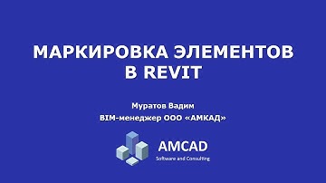 Как создавать марки элементов в Revit.