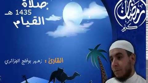 القارئ : زهير بوفلج / سورة البقرة