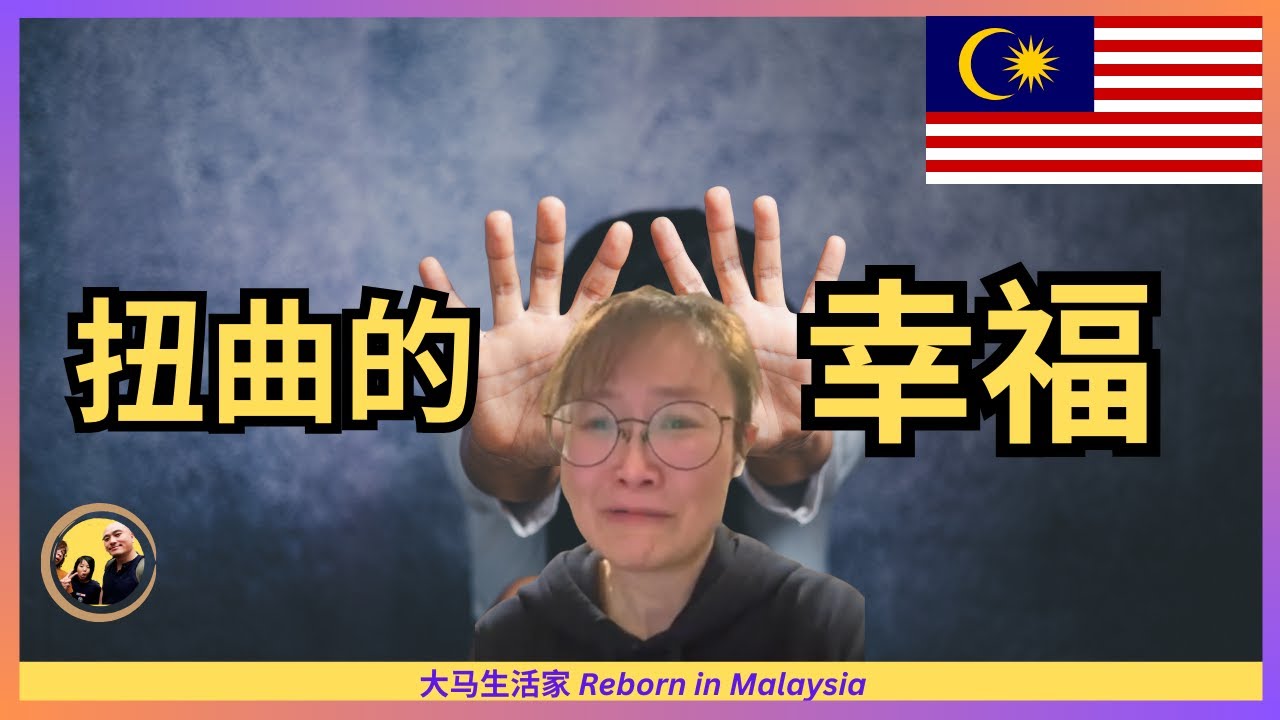 从王志安与前妻冲突，谈家庭幸福；我们家是如何从即将崩溃走出，有幸在大马重建的？Eng Sub