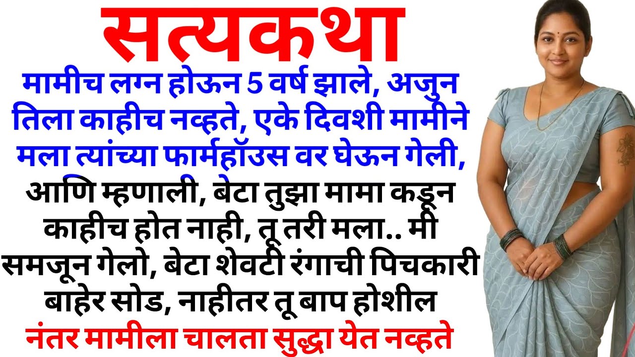  मामीने मला शिकवले | मराठी कथा | मराठी कहानी | मराठी गोष्टी | प्रेम कहानी | हृदयस्पर्शी कथा