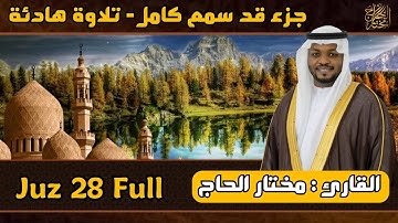 القاري مختار الحاج - جزء قد سمع كامل - تلاوة خاشعة
