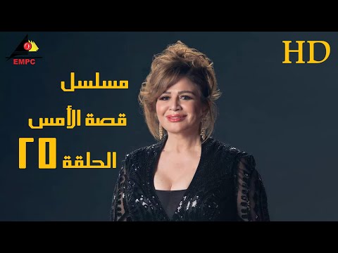 مسلسل قصة الأمس الحلقة الخامسة والعشرون 25 #الهام_شاهين