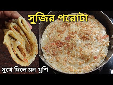 আটা ময়দার একঘেয়ে রেসিপি ছেড়ে এইভাবে সুজির পরোটা বানিয়ে খেলে মন ভরে যাবে | Sujir Paratha Recipe