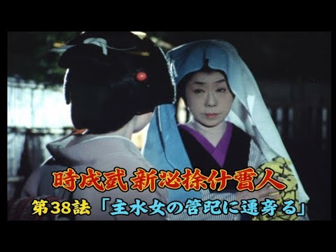 時代劇 新必殺仕事人 第38話 主水女の節句に遠慮する 火事で焼失した氷川神社の社殿が再建されることになり