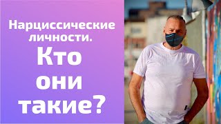 Нарцисстические личности.  Кто  они  такие?