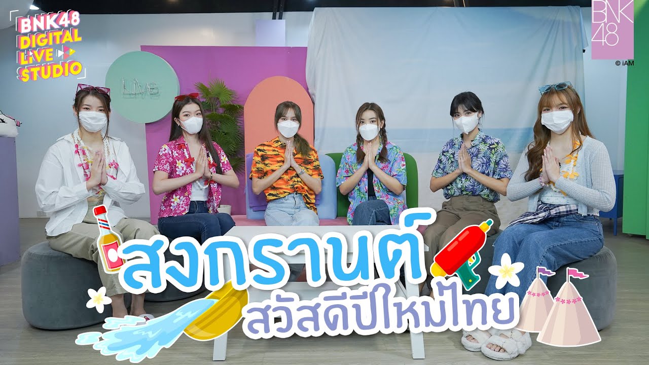 สงกรานต์ สวัสดีปีใหม่ไทย | BNK48 DIGITAL LIVE STUDIO | 13 APR 2022