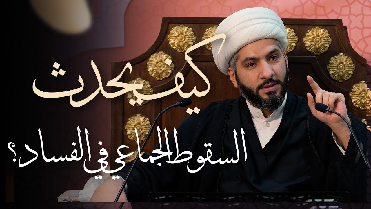 🌙نَبيُّ العِفْةِ والتَمْكِين✨ (33) كيف يحدث السقوط الجماعي في الفساد؟ | الشيخ د. حسن البلوشي