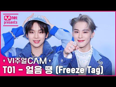 💗짱오원 보면 심장 Pump it up💗 ✨비주얼캠/4K✨TO1(티오원) - 얼음 땡 (Freeze Tag)