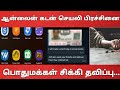 ஆன்லைன் கடன் செயலி பறிதவிக்கும் மக்கள் | online loan app harassment | @TamilCreation