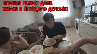 Бросили делать ремонт и срочно уехали / уехали в германию / приехали в гости к андрею /обзор покупок