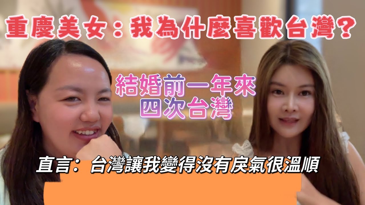 重慶美女：我為什麼想嫁台灣？結婚前一年來四次，直言：台灣讓我變得很溫順沒有戾氣