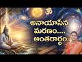 అనాయాసేన మరణం అంతరార్థం | Sowjanya Mam | lightworkers TV