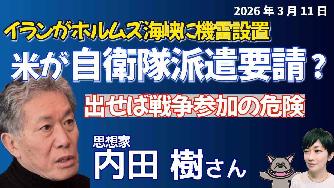 内田樹さんに聞く！イランがホルムズ海峡に機雷を敷設／高まる緊張、みえない出口／高市首相、訪米でトランプ大統領から自衛隊派遣を要請される？／機雷除去の先にある“戦争参加”の危険