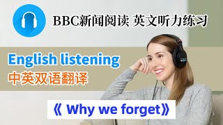 【英文听力练习】BBC新闻朗读《Why we forget》  英文学习 英文文章分享 英语口语 英文聽力練習 英文学习视频 ｜中英双语