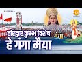 Haridwar Kumbh Special O Mother Ganga. Haridwar Kumbh Vishesh Hey Ganga Maiya