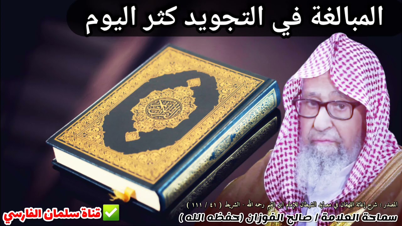 المبالغة في التجويد كثر اليوم... الغنة ، الإدغام ، القلقة ، وكلام ابن الجوزي | للشيخ صالح الفوزان