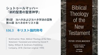 神学大全　第3部キリスト論③(第39-45巻)全6冊 36.3 キリスト論的称号 シュトゥールマッハー『新約聖書の聖書神学