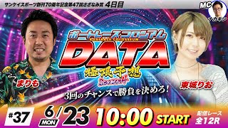 ボートレースコロシアムDATA | まりもVS東城りお | 極限予想season4 #37