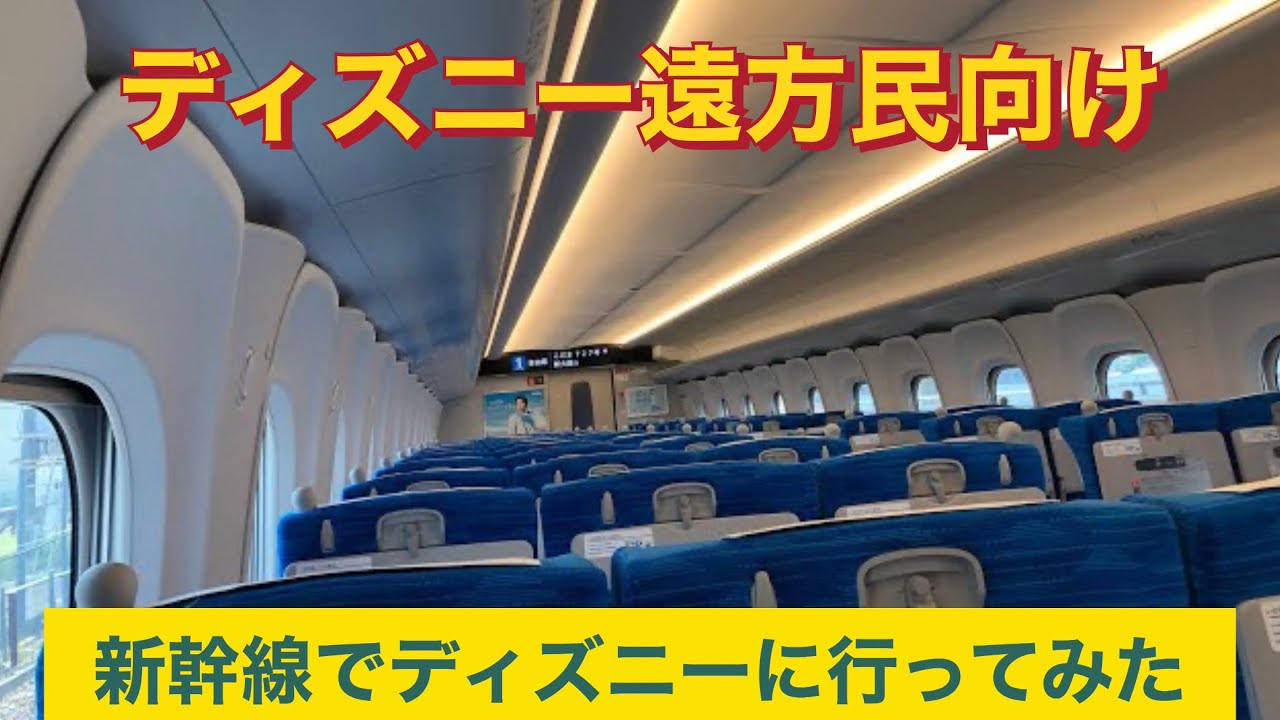 ディズニー遠方民向け　新幹線でディズニーへ行ってみた