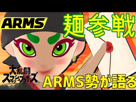 【ARMS】スマブラにミェンミェン参戦！ARMS勢が感想＆解説！ランクマッチでミェンミェン紹介【スマブラSP】【悲報】DK、じじいになる