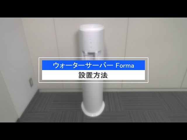 おいしい水の贈りもの うるのん】ウォーターサーバーの設置手順（Forma