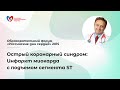 Острый коронарный синдром: Инфаркт миокарда с подъемом сегмента ST. Аверков О.В.