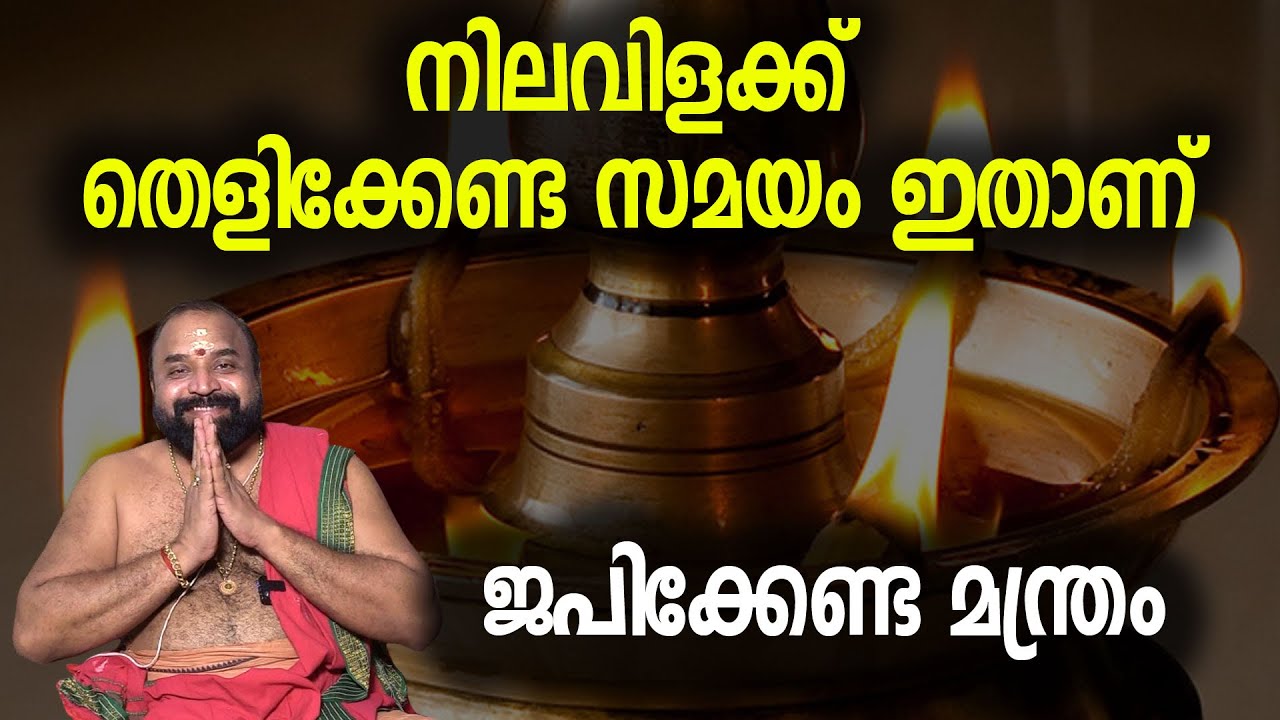 നിലവിളക്ക് തെളിക്കേണ്ട സമയവും മന്ത്രവും | Jyothishavartha