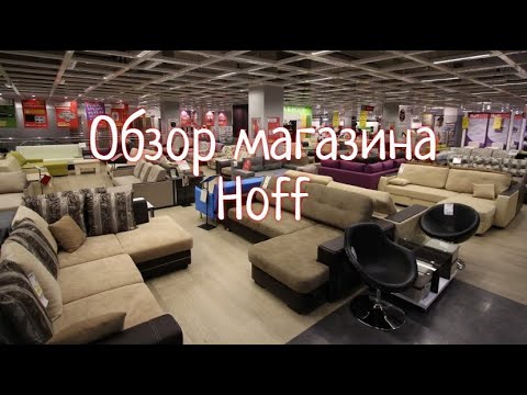 Hoff большой обзор мебели. Диваны и кресла в магазине Hoff. Много выбора со скидками.
