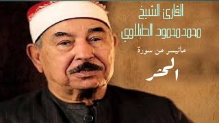 اجمل  ماقرأ الشيخ _محمدالطبلاوي /اواخر سورة الحشر