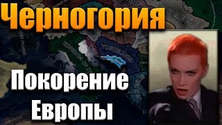 ЗАХВАТ ЕВРОПЫ ЗА ЧЕРНОГОРИЮ - HEARTS OF IRON 4 ЗАХВАТ ЕВРОПЫ ЗА ЧЕРНОГОРИЮ - HEARTS OF IRON 4